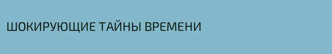 ШОКИРУЮЩИЕ ТАЙНЫ ВРЕМЕНИ